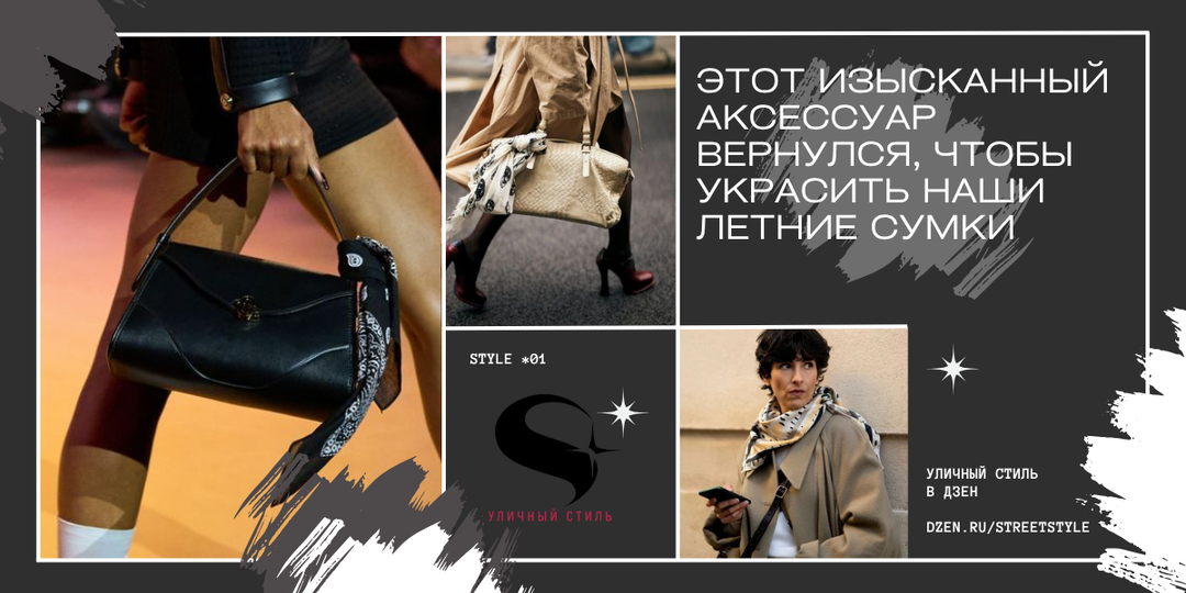 Этот изысканный аксессуар вернулся, чтобы украсить наши летние сумки