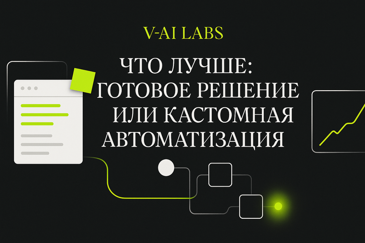    Что выбрать: готовое решение или кастомная автоматизация?