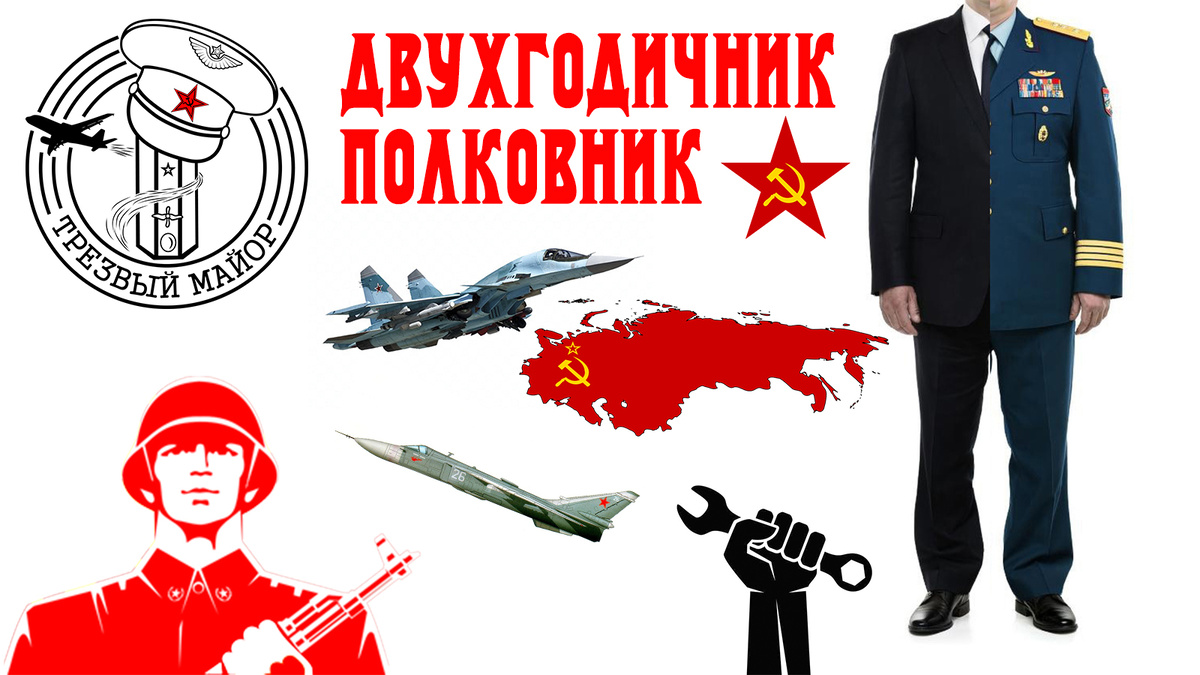 Двухгодичник полковник