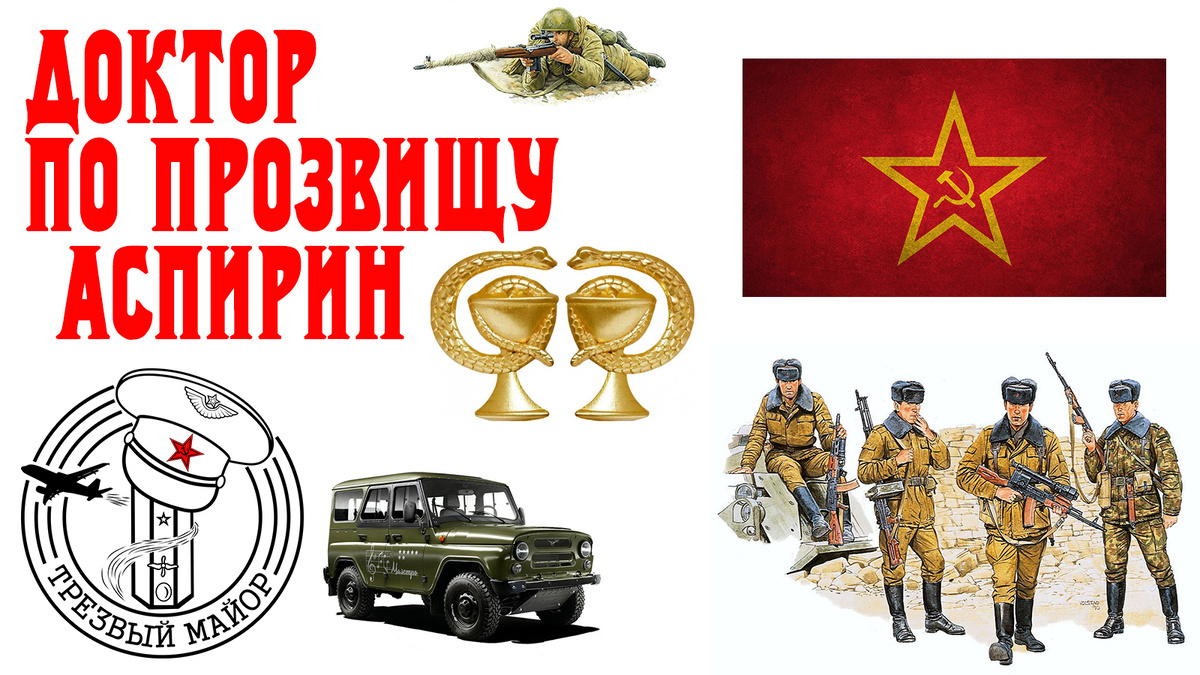 Доктор по прозвищу Аспирин