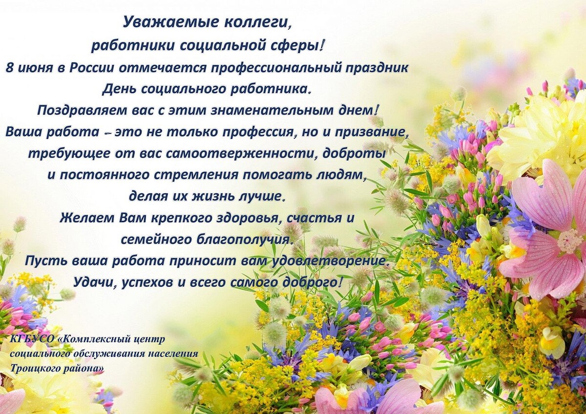 Поздравление с Днём социального работника
