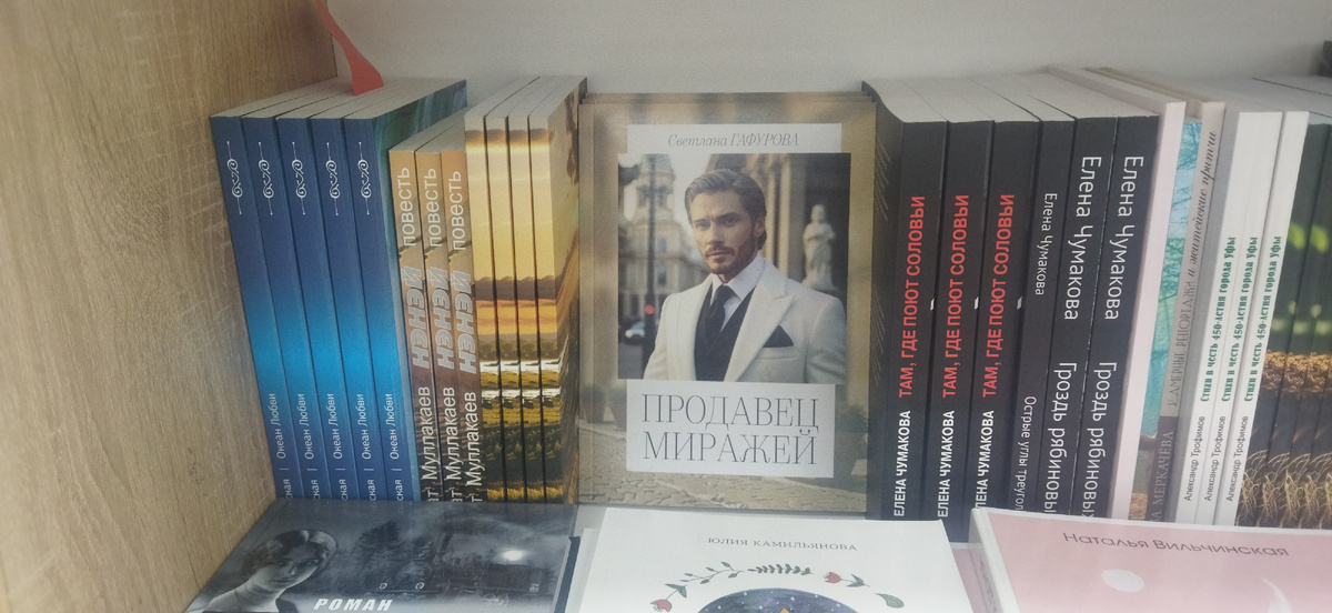 Моя книга "Продавец миражей" продается в книжном магазине в самом центре Уфы.