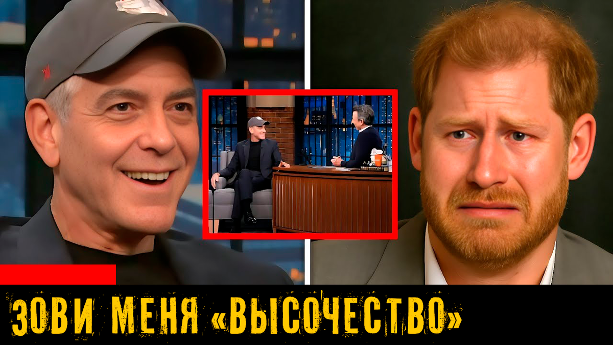 Джордж Клуни высмеивает просьбу Гарри обращаться к нему как к королевской особе в шоу «Поздний вечер с Сетом Мейерсом»