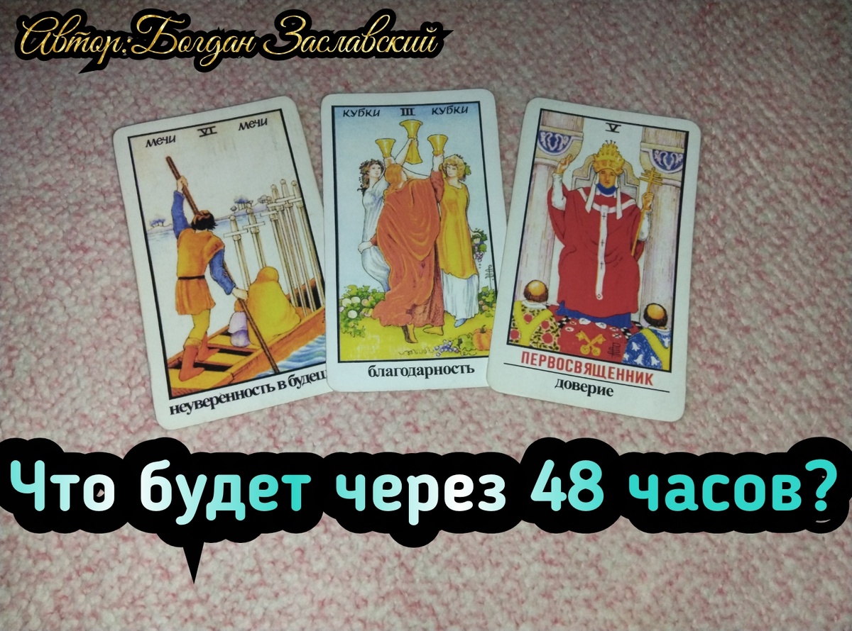 Гадание актуально в момент его просмотра.