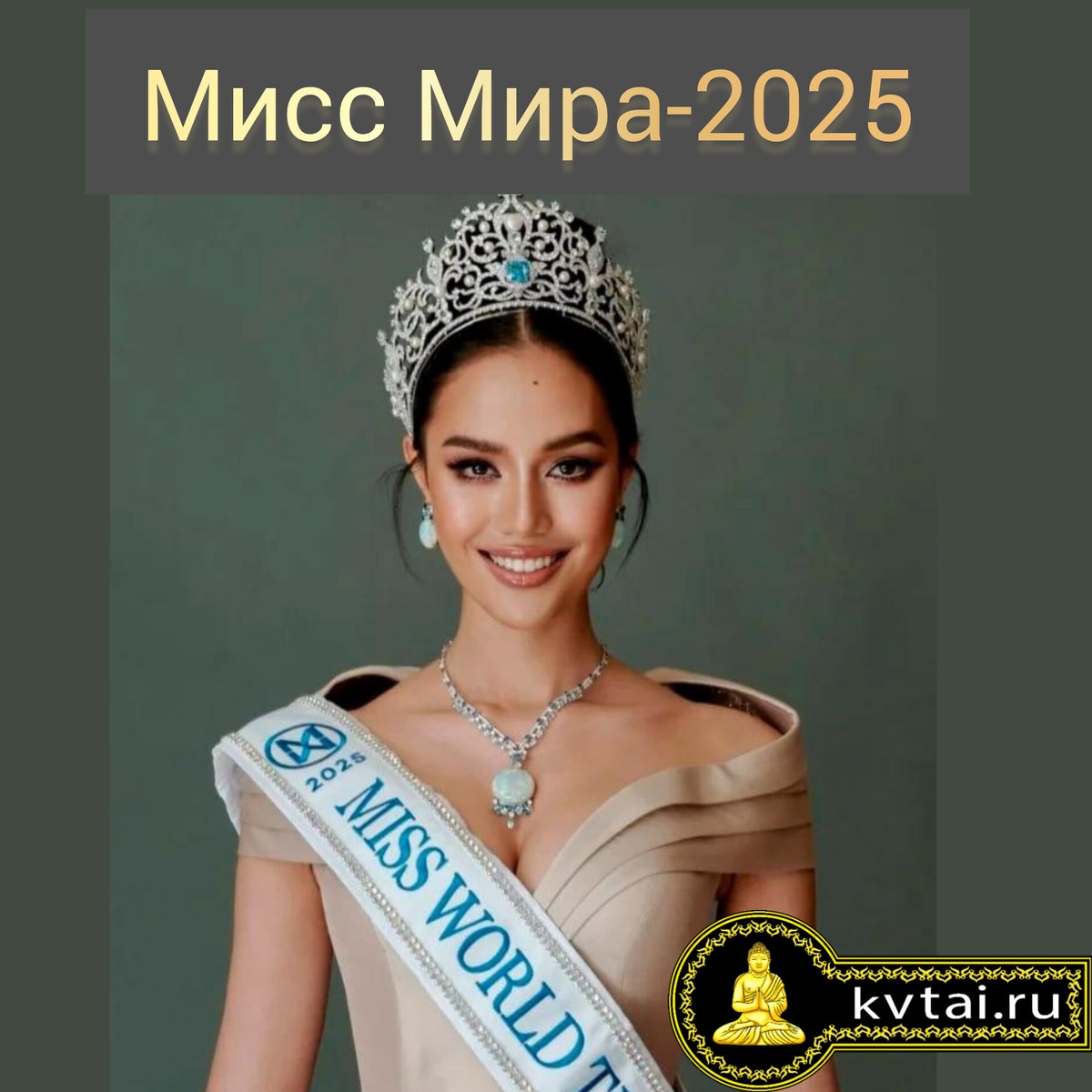 Победительница "Мисс Мира 2025" Опал Сучату Чуангсри 