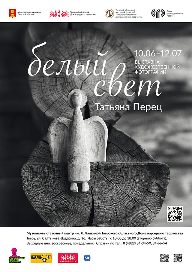 В Твери откроется выставка художественной фотографии «Белый свет»