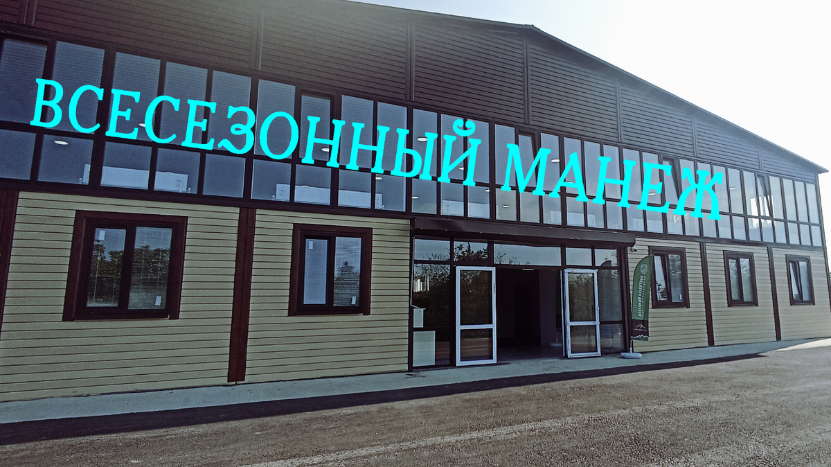 Новый круглогодичный манеж в центре иппотерапии "Целебный" Июнь 2025 г. 