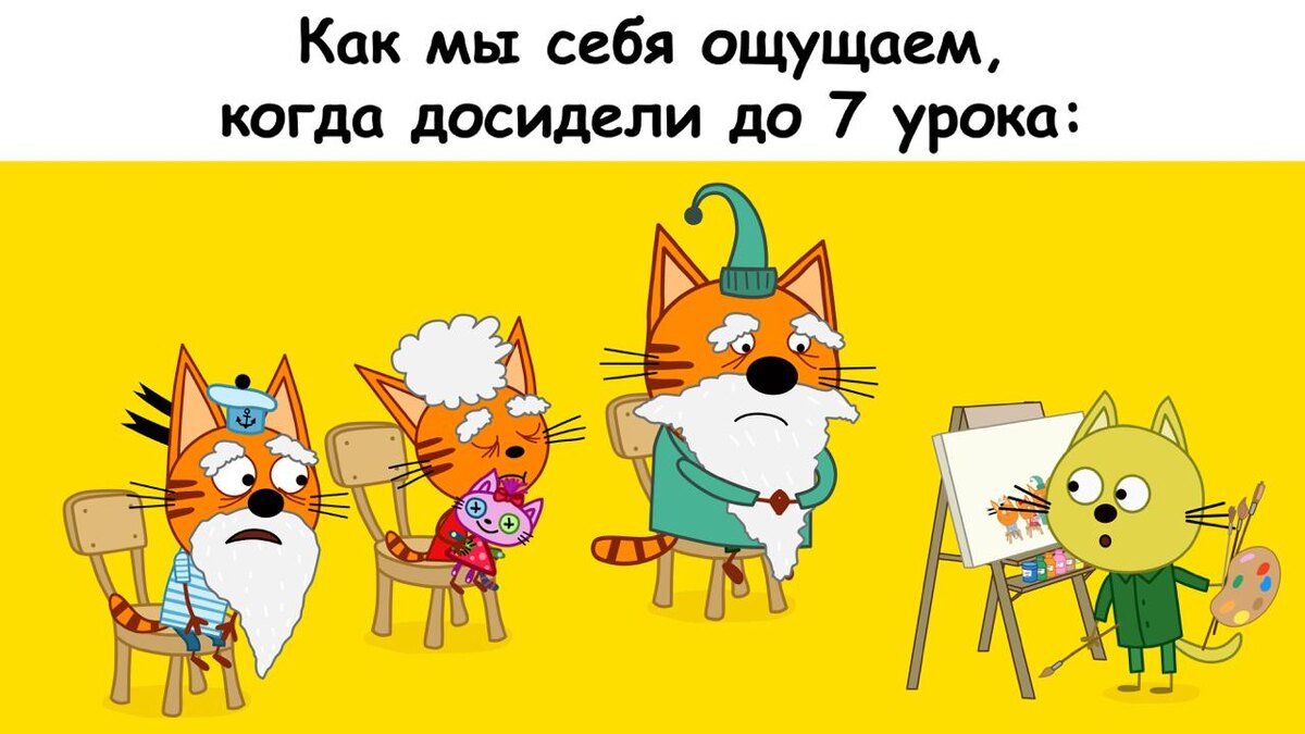 Уверены, что 100% вы так себя чувствовали.

Ставьте лайк, если согласны и делитесь с друзьями 😉
