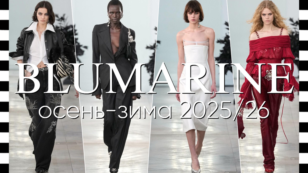 BLUMARINE коллекция осень-зима 2025/26