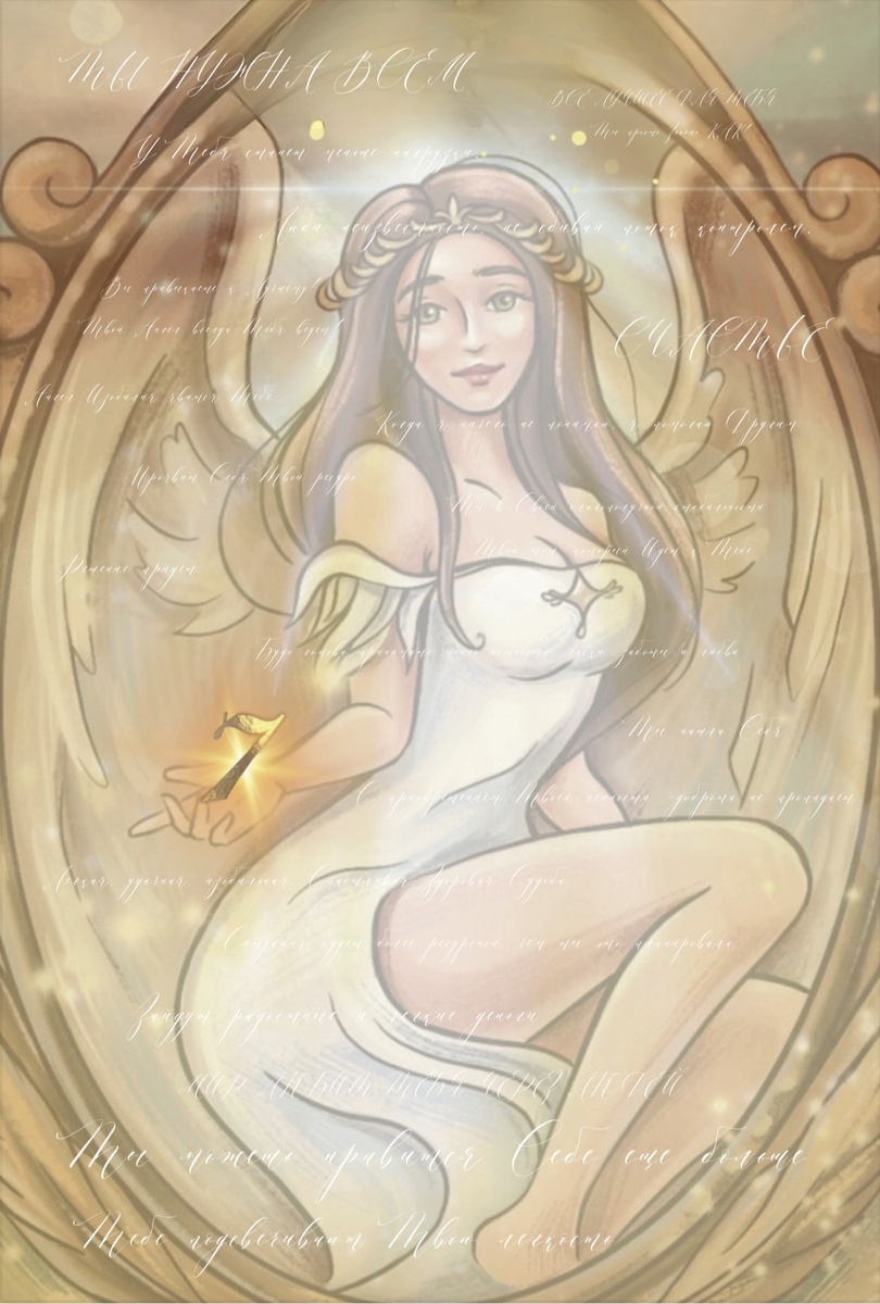 И на помощь Русалочке приходит Ангел Изобилия. Приходит нужное время.