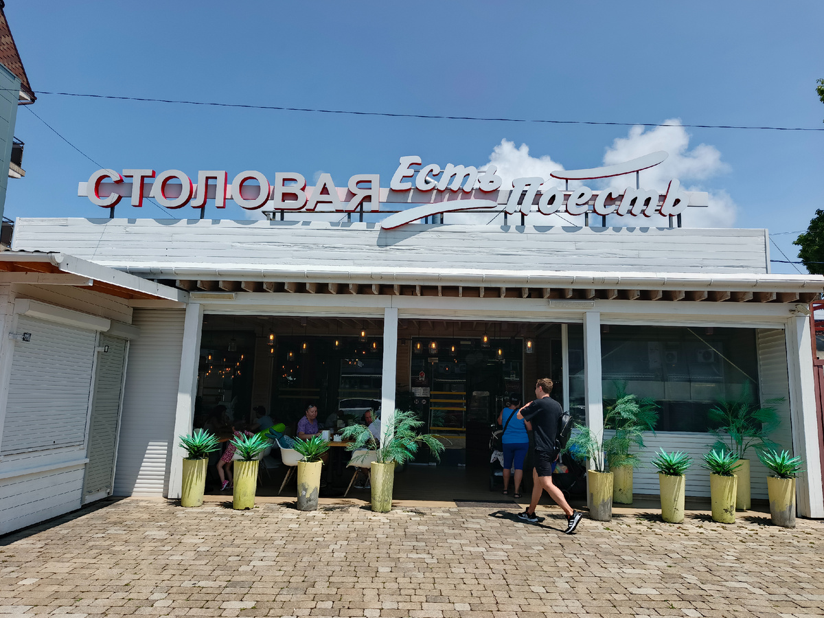 ФТ Сириус, Имеретинская набережная, столовая "Есть поесть", июнь 2025 г.