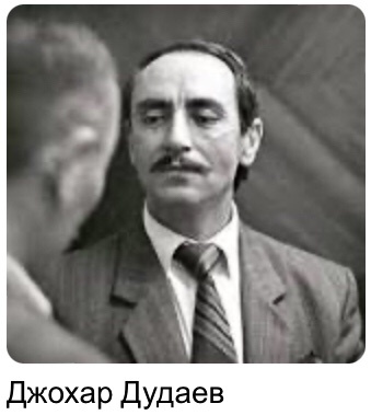 Джохар Мусаевич Дудаев (15 февраля 1944, Ялхорой, Чечено-Ингушская АССР — 21 апреля 1996, Гехи-Чу, Чеченская Республика Ичкерия) — чеченский государственный и политический деятель, лидер движения за независимость Чечни от России в 1990-х годах, первый президент Чеченской Республики Ичкерия (1991–1996). Генералиссимус ЧРИ (1996), в прошлом — советский военачальник, генерал-майор авиации ВВС СССР. / Окончил Тамбовское высшее военное авиационное училище имени М. М. Расковой (1966) и Военно-воздушную академию имени Ю. А. Гагарина (1977). В период службы в Советской Армии награждён орденами Красной Звезды и Красного Знамени (1989). / Во время Первой чеченской войны (1994–1996) Дудаев организовал успешное сопротивление российским войскам. / С 1996 по 2005 год Грозный был переименован в Джохар-Галу в честь Дудаева.
