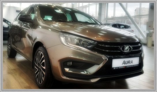 Лада Аура.
