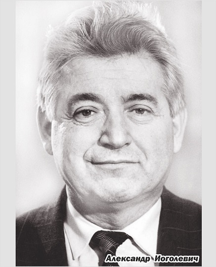 На фото: Александр Зельманович Иоголевич (13.11.1934, Днепропетровск — 21.07.1997, Челябинск), кандидат пед. наук, отличник просвещения СССР (1980)