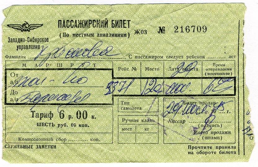 Авиабилет 1975 г.
