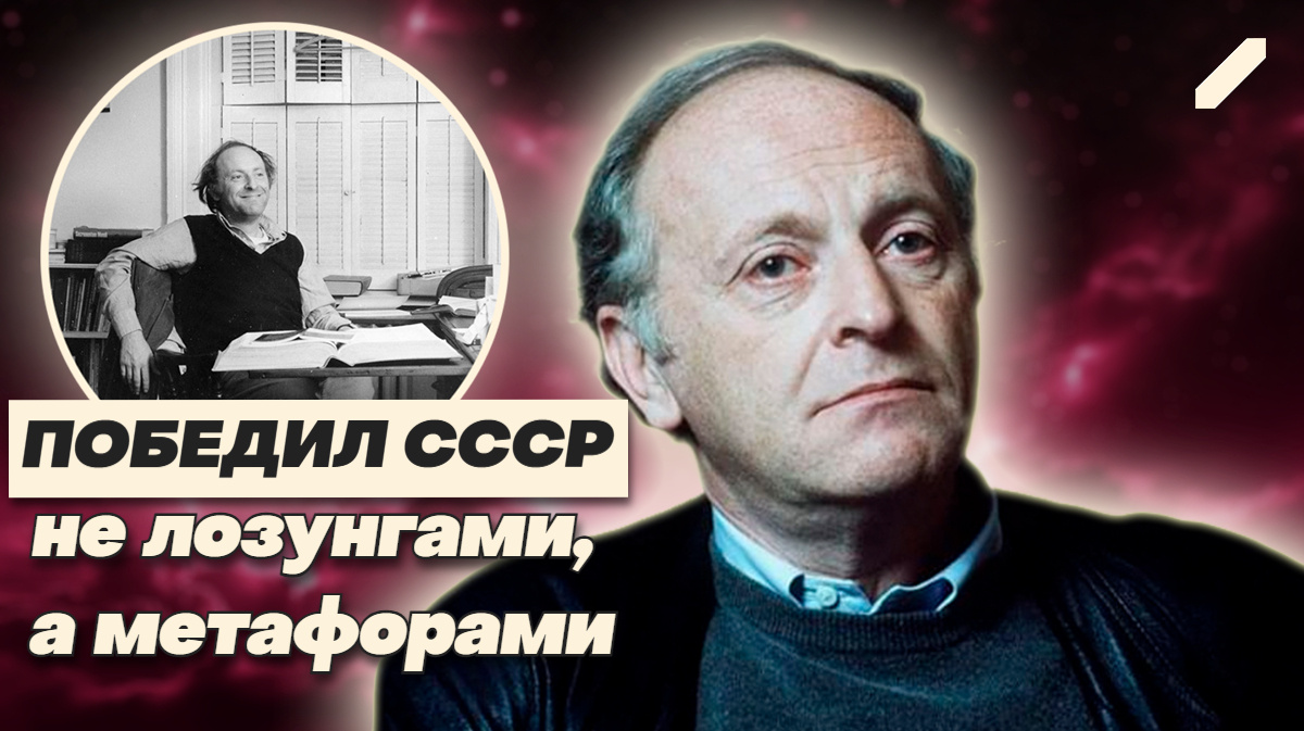 Изгнанный за тунеядство — стал голосом нации: феномен Бродского