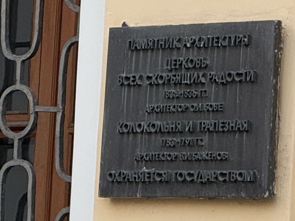 Церковь- памятник архитектуры. Сначала - Баженов, потом - Бове. Фото автора 