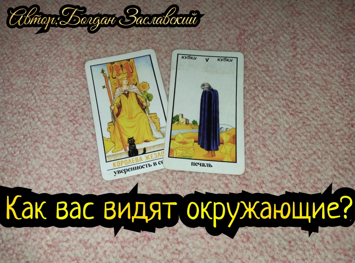 Гадание актуально в момент его просмотра.