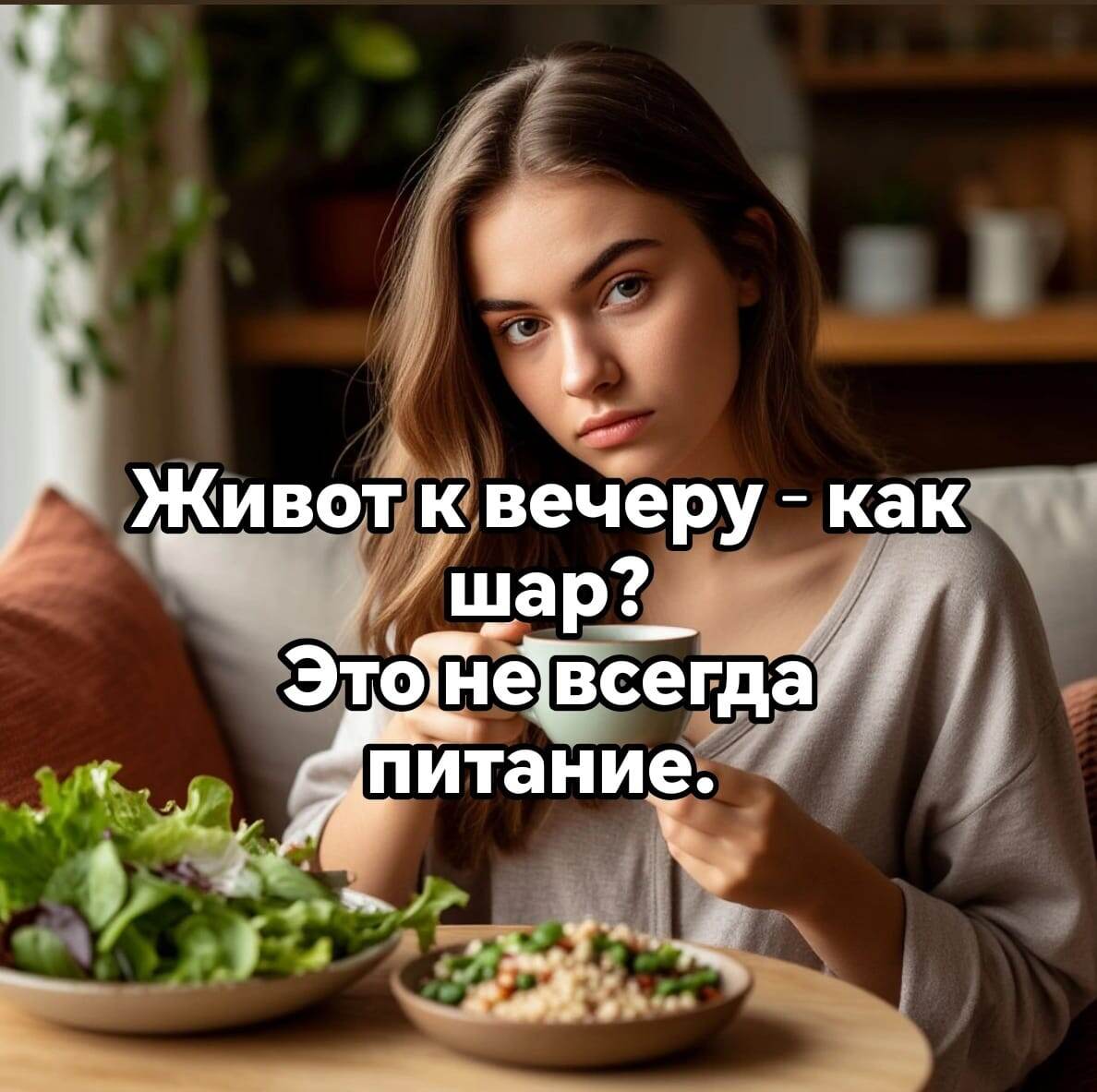 На фото — обычный вечер: лёгкий ужин, уютная обстановка, но снова ощущение тяжести. В статье рассказываю, почему живот вздувается даже от полезной еды — и что с этим можно сделать мягко и без диет.
