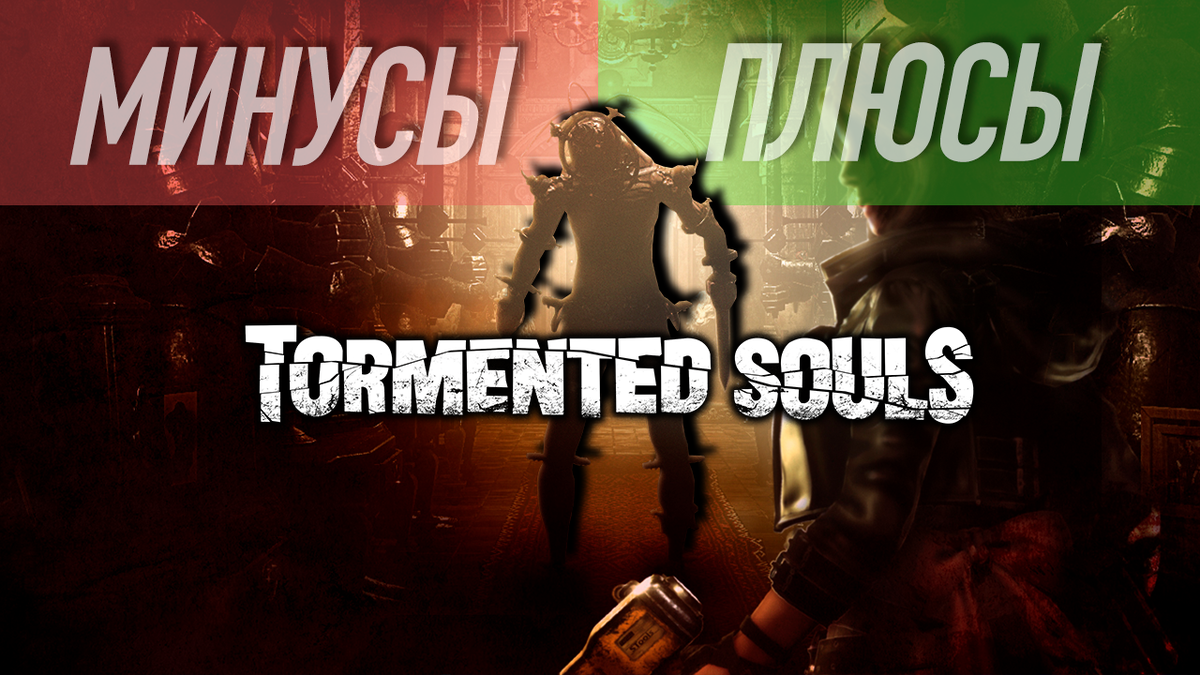 Обложка моего видео игра Tormented Souls плюсы и минусы