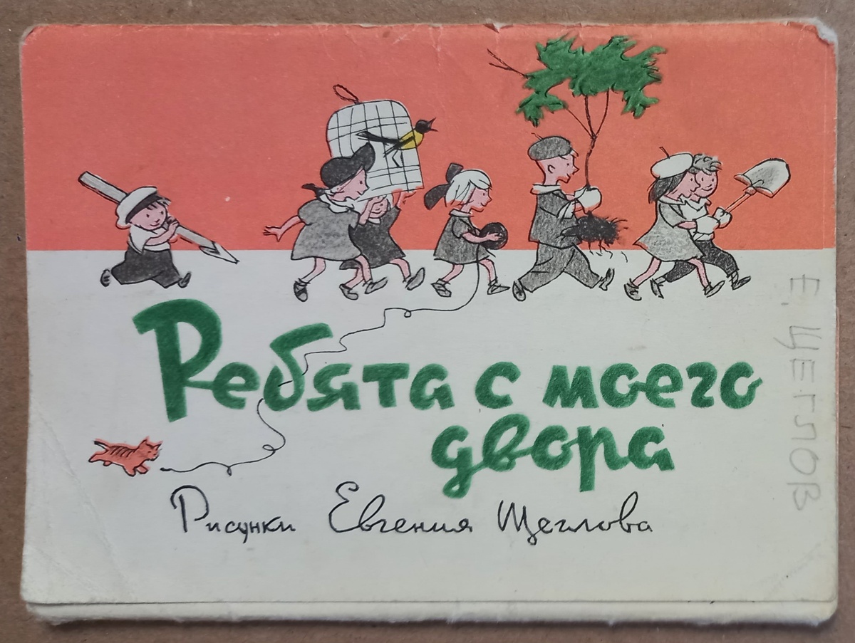 Обложка к набору из 12 открыток "Ребята с моего двора". Художник Е. Б. Щеглов. Тираж 220 000 экземпляров. 1966 г.. Издательство "Советский художник".