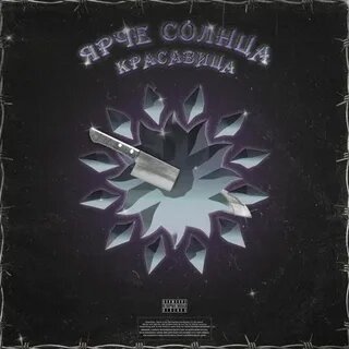 Обложка песни "Красавица" Ярче солнца.