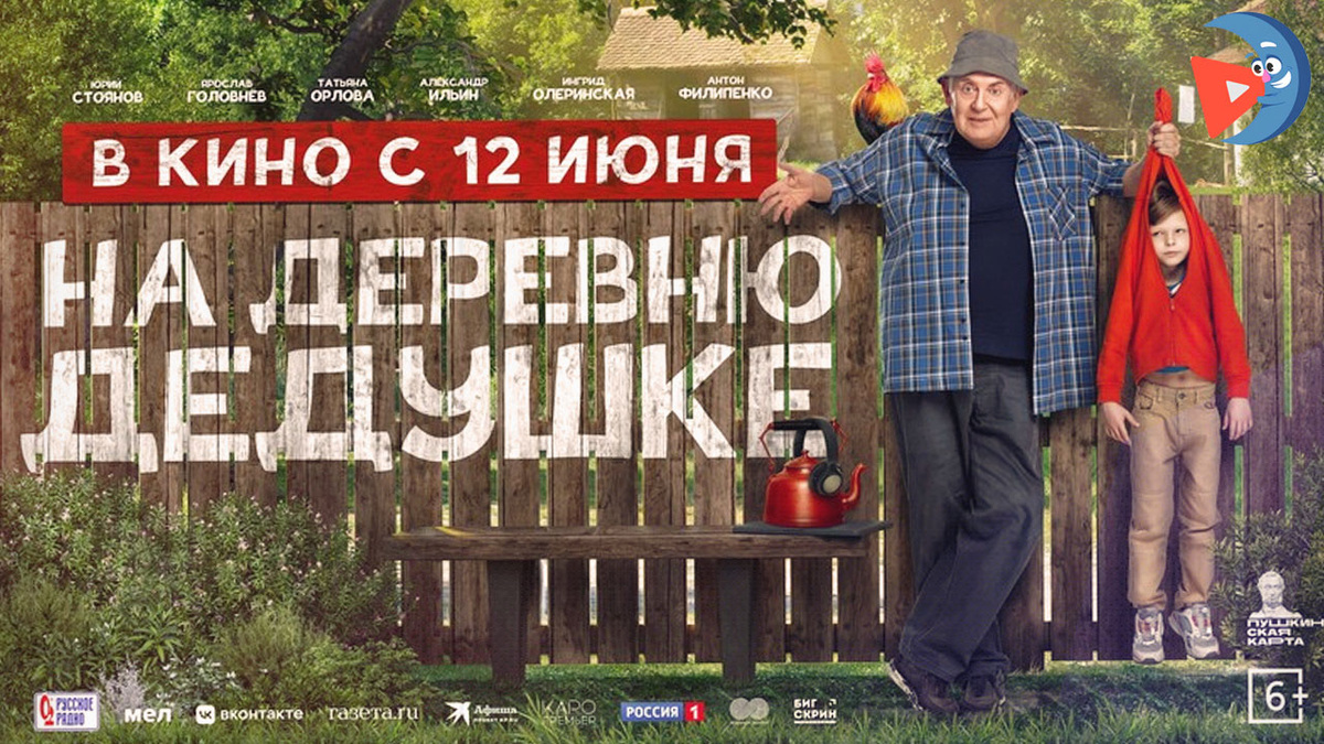 На деревню дедушке (2025)