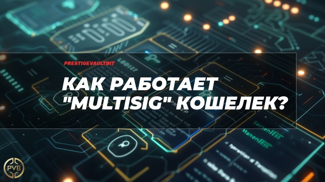    как_работает_multisig_кошелек PVB_EXCHANGE