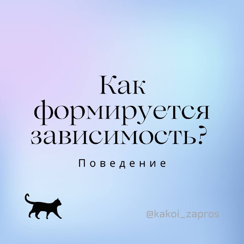 Ключевым моментом в механизме формирования зависимости является накапливающееся эмоциональное истощение и неспособность человека (неосознавание, неготовность или нежелание) прекратить взаимодействие с его причиной. Нездоровая стратегия «справляться» – зависимость – лишь следствие.