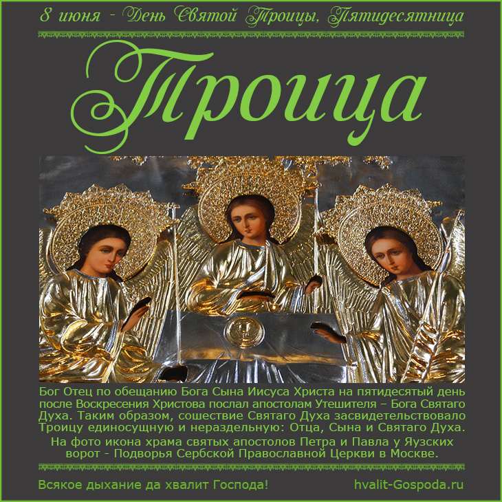 23 июня – День Святой Троицы, Пятидесятница.