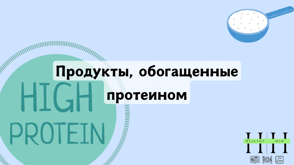 Нужны ли продукты , обогащенные протеином