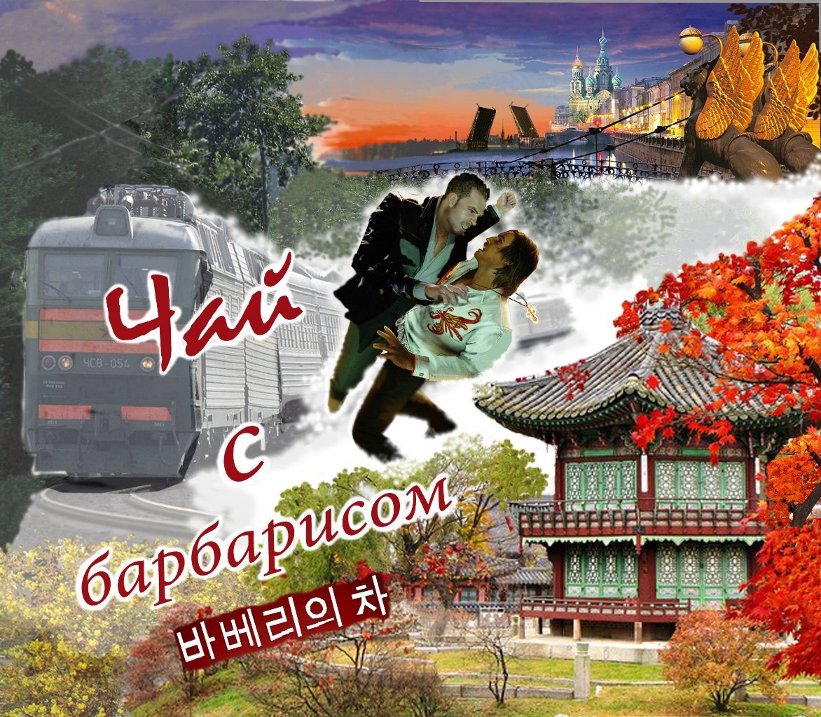 Коллаж Светланы Косенковой.