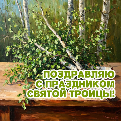    Красивая открытка на день Святой Троицы. Изображение: «Шедеврум»