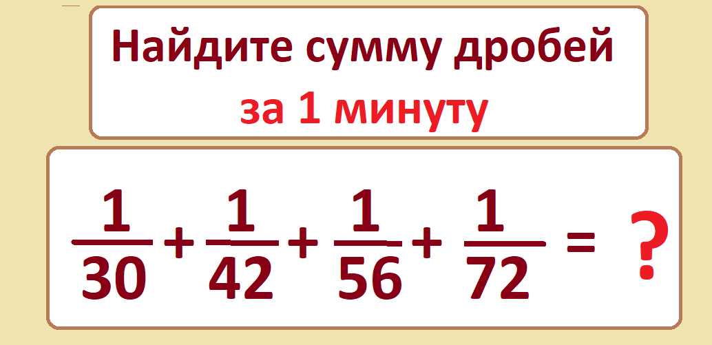 вычисли сумму дробей 1 30 1 72.png