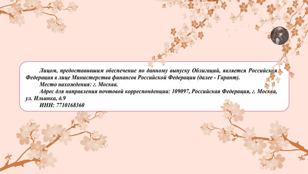 Рисунок 1.1 Вырезка из решения о выпуске РОСНАНО-08 (стр.7)