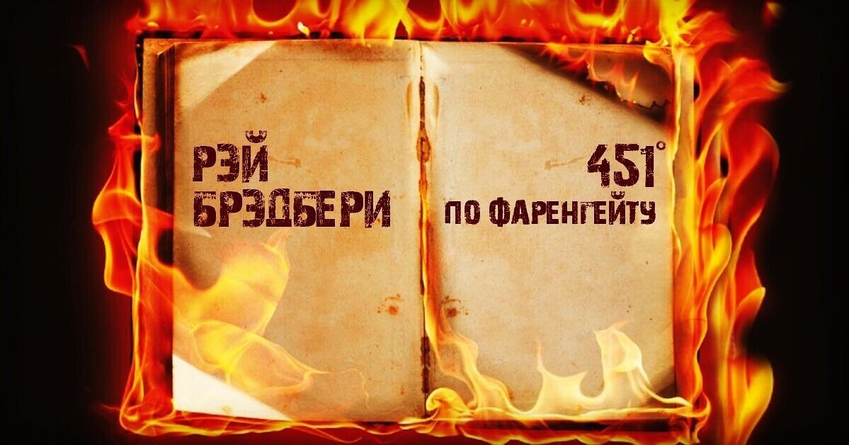 "Есть преступление хуже, чем сжигать книги. Например – не читать их…"