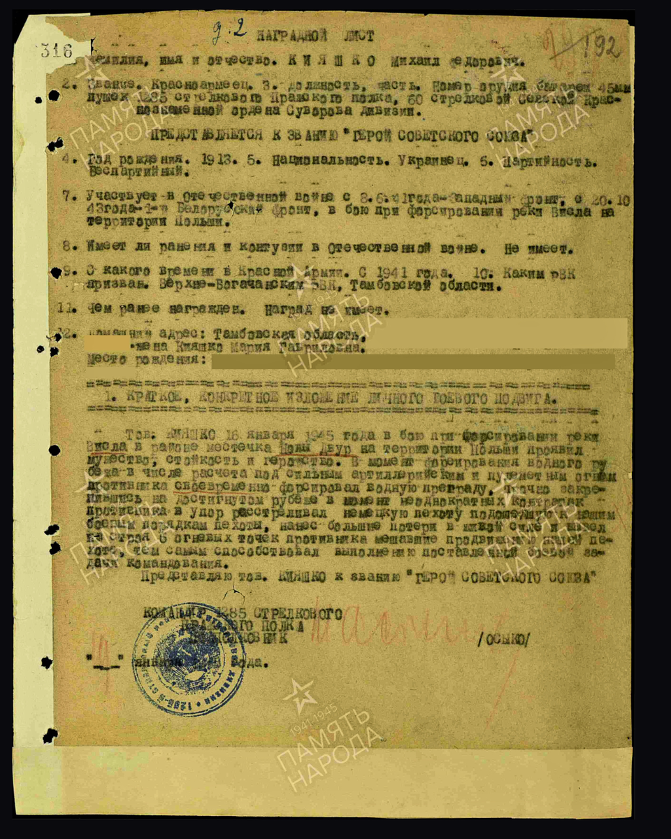 Наградной лист о представлении к присвоению звания Героя Советского Союза рядовому Кияшко Михаилу Фёдоровичу, номеру орудийного расчёта 1285-го стрелкового полка 60-й стрелковой дивизии 47-й армии 1-го Белорусского фронта. Дата документа: 27.02.1945. Источник: pamyat-naroda.ru