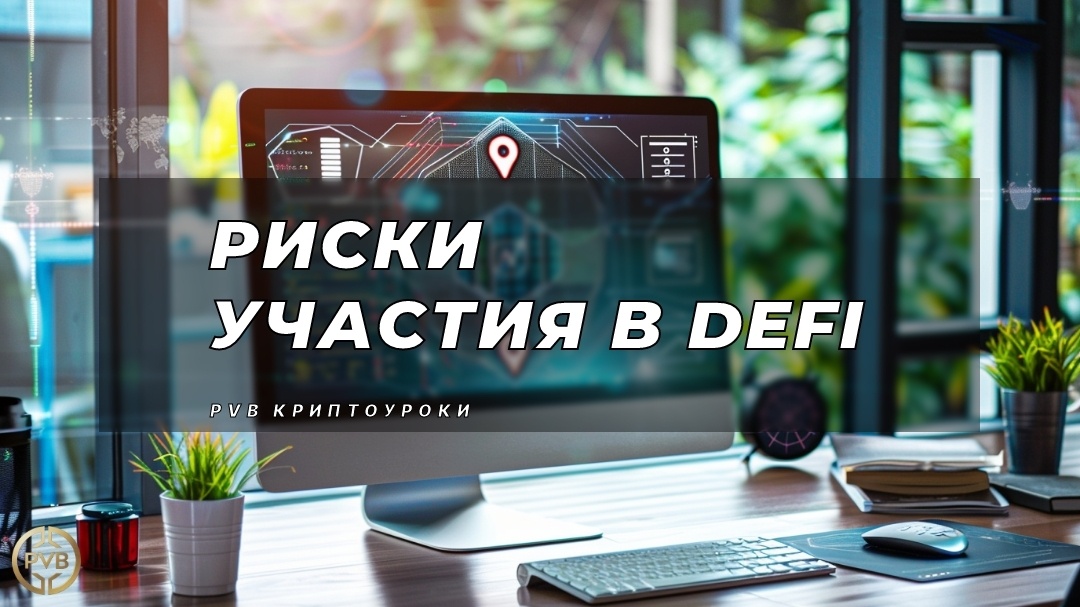    riski-uchastiya-v-defi PVB_EXCHANGE