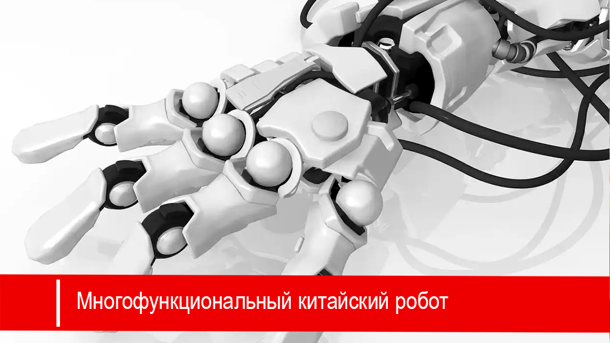 Прорывной многофункциональный робот китайского производства