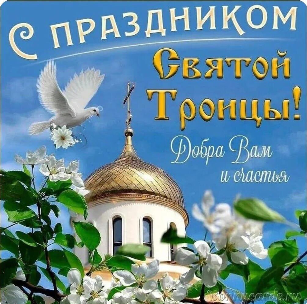 Всех с праздником Святой Троицы. 