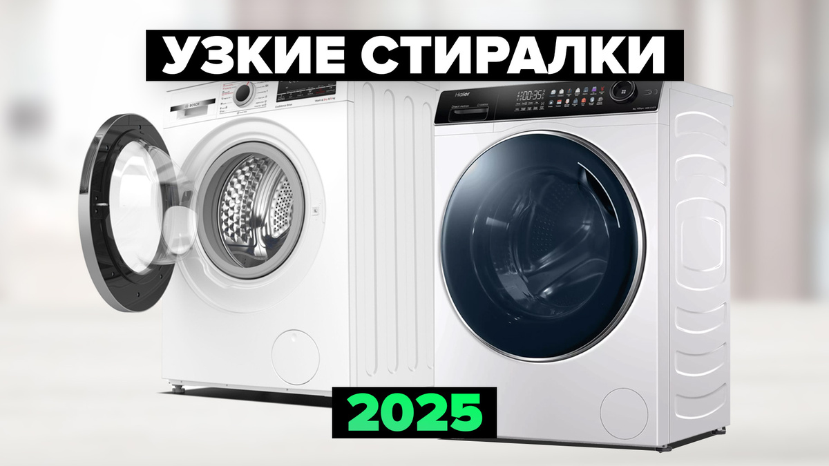 Лучшие узкие стиральные машины в 2025 году