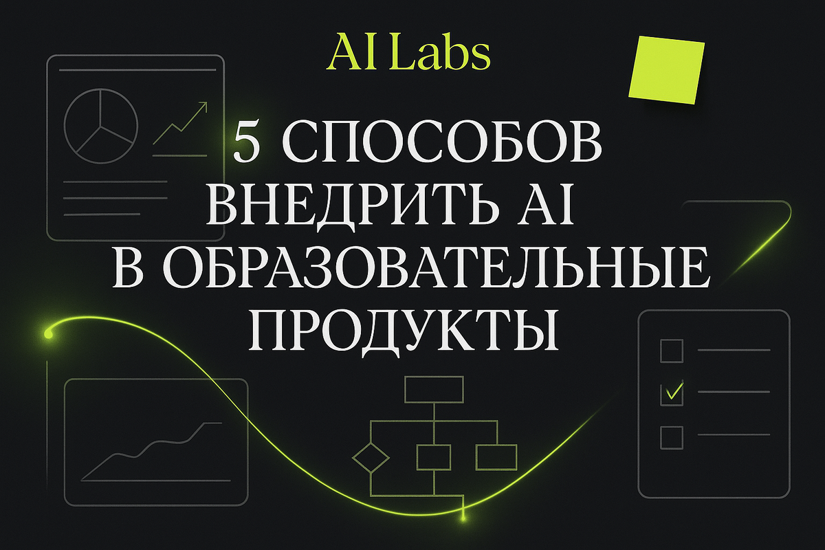    5 способов внедрить AI в онлайн-школы для роста прибыли