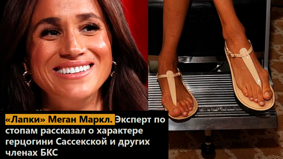 «Лапки» Меган Маркл. Эксперт по стопам рассказал о характере герцогини Сассекской и других членах БКС