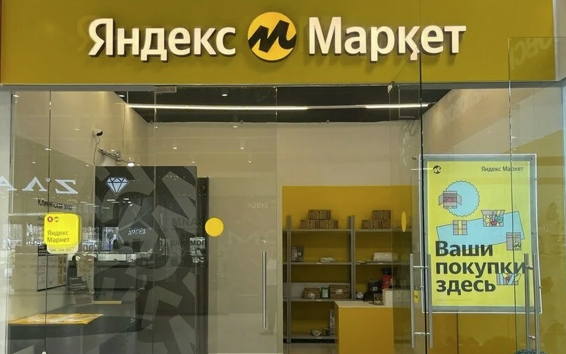 Пункт Выдачи Заказов (ПВЗ) Яндекс Маркета