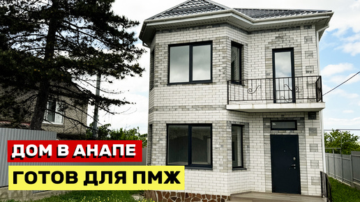 Анапы готовый дом отзывы