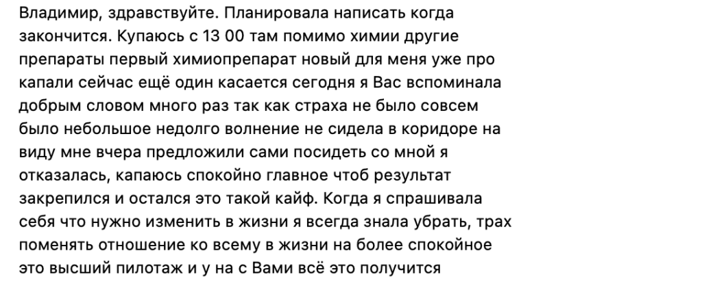 Один из отзывов, где ушел страх химиотерапии после одной встречи