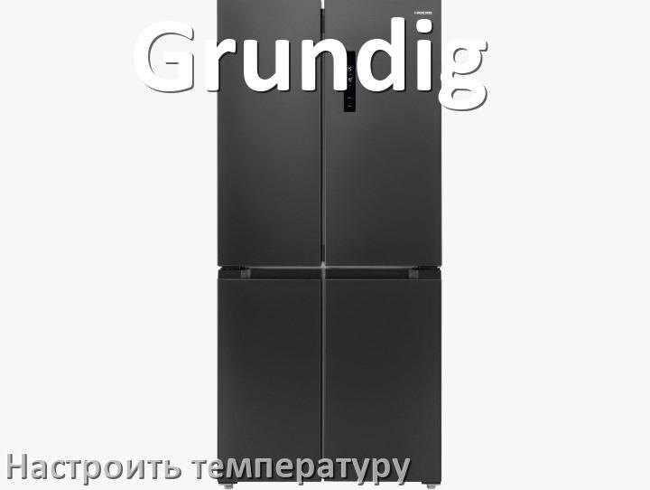 
Как в холодильнике Grundig настроить температуру и выставить какая должна быть