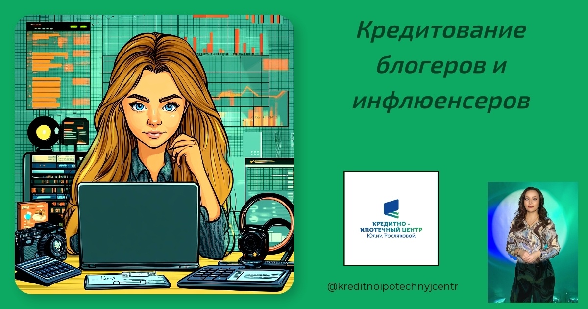    kreditovanie-blogerov-i-inflyuencerov Юлия Сергеевна Рослякова