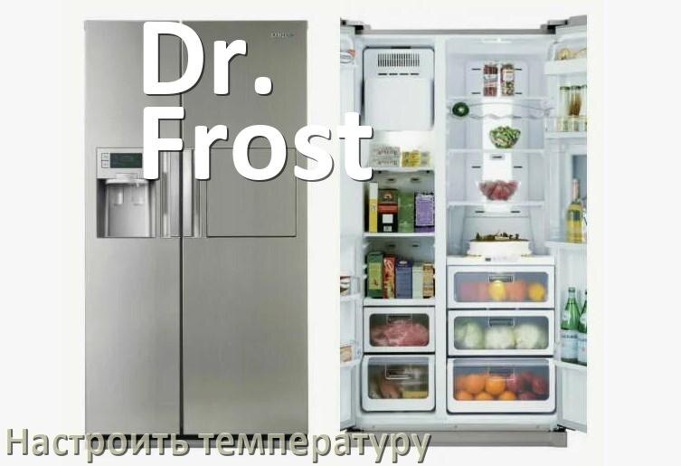 
Как в холодильнике Dr. Frost настроить температуру и выставить какая должна быть