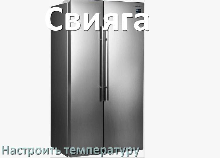 
Как в холодильнике Свияга настроить температуру и выставить какая должна быть